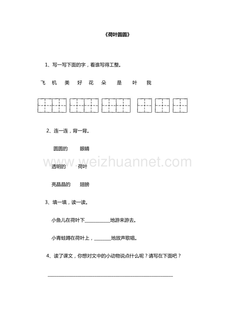 2016年一年级下册语文随堂练习：14《荷叶圆圆》（人教新课标）.doc_第1页