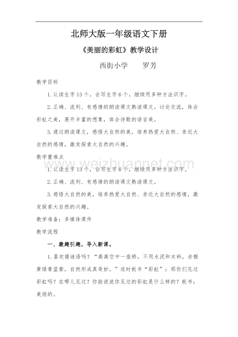 （北师大版）一年级下册语文10.2《美丽的彩虹》教案.doc_第1页