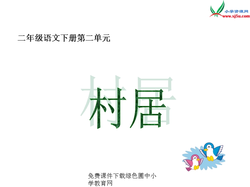 （西师大版）2016春二年级语文下册第三单元12.村居.ppt_第1页