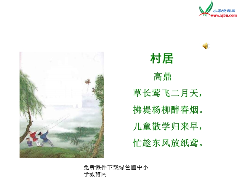 （西师大版）2016春二年级语文下册第三单元12.村居.ppt_第3页