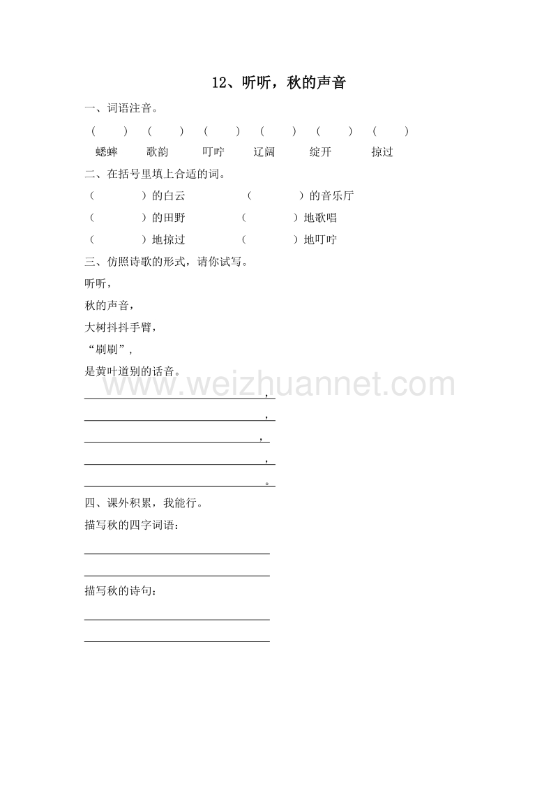 (人教新课标)三年级语文上册 一课一练 12.听听，秋的声音1.doc_第1页