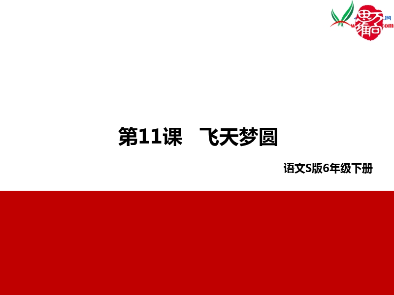 （语文s版）六年级下册11飞天梦圆.ppt_第1页