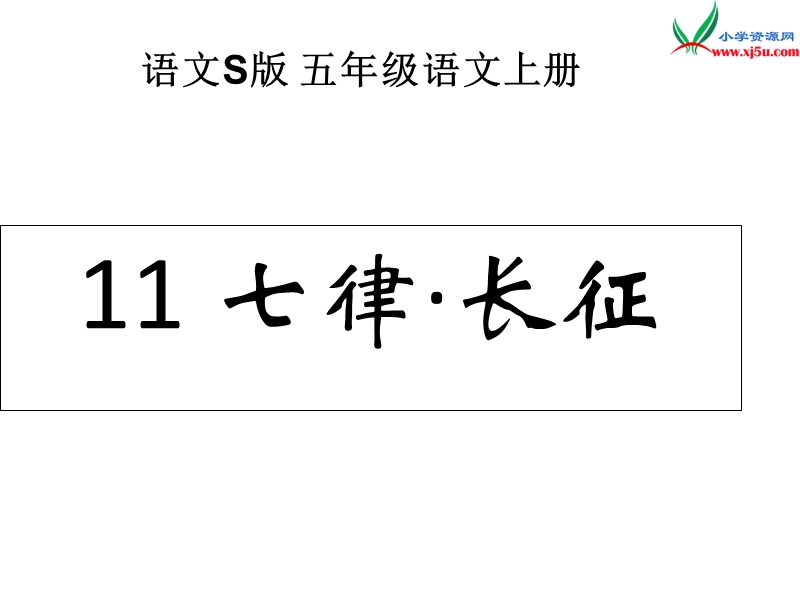 （语文s版）语文五年级上册11七律·长征ppt课件.ppt_第1页