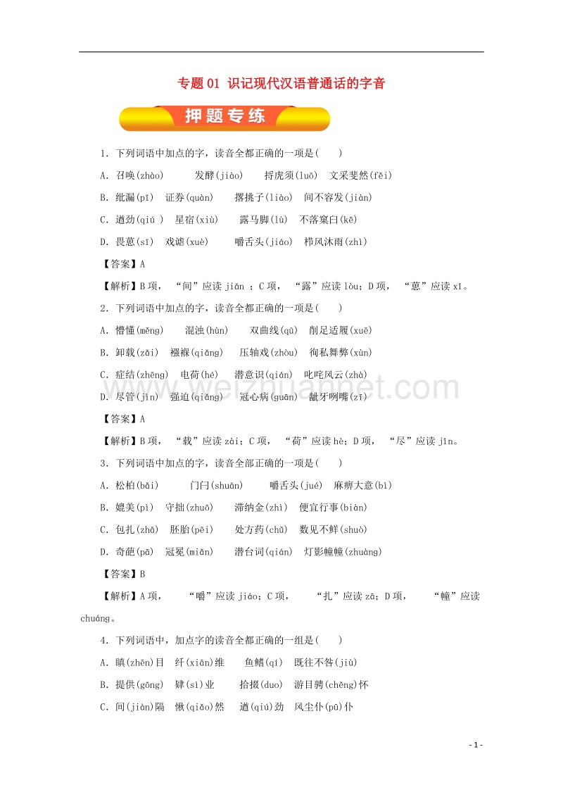 2018年高考语文一轮复习 专题01 识记现代汉语普通话的字音（专练）（含解析）.doc_第1页