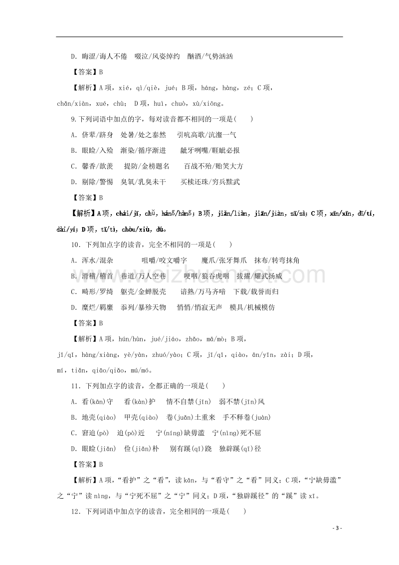 2018年高考语文一轮复习 专题01 识记现代汉语普通话的字音（专练）（含解析）.doc_第3页