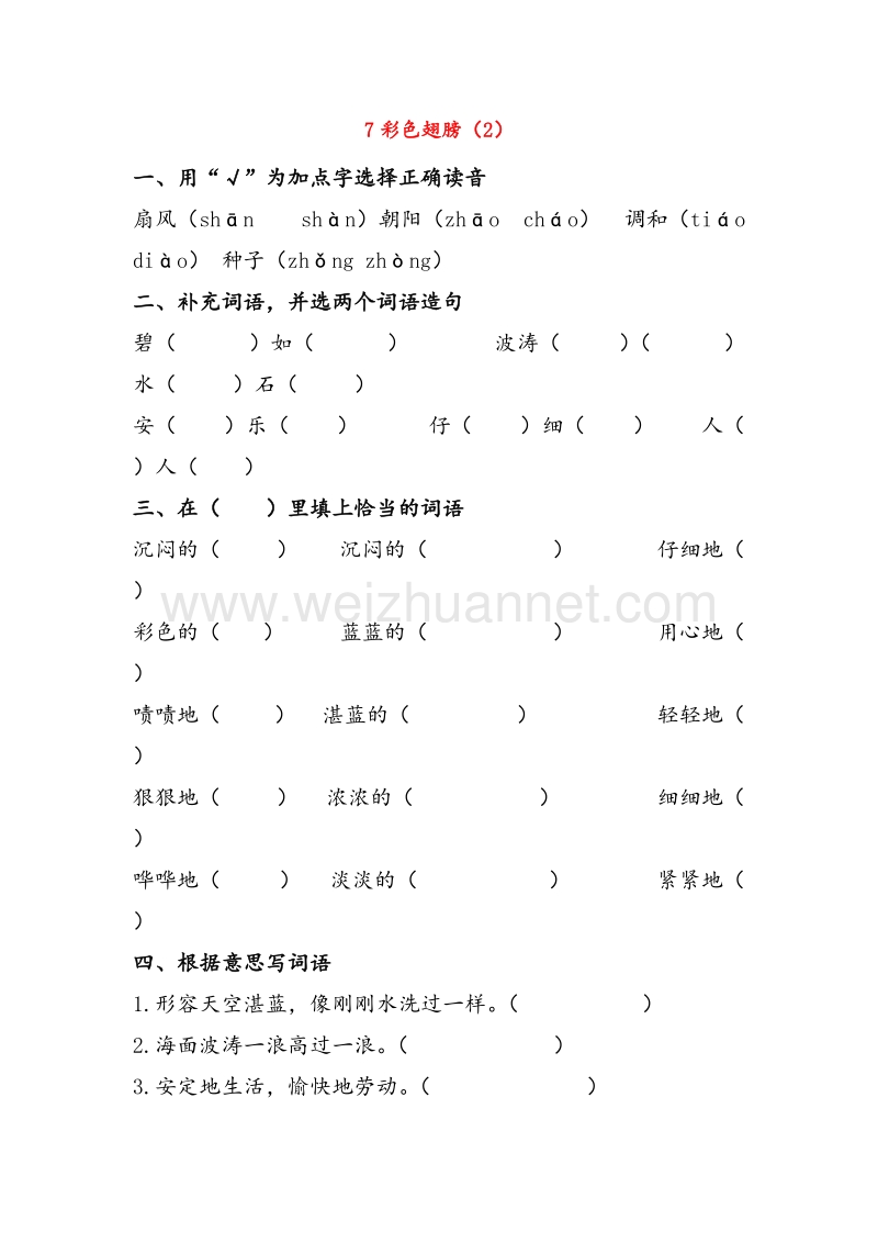 2016秋【人教新课标】六年级语文上册课时练习：第2单元 7《彩色翅膀》（2）.doc_第1页