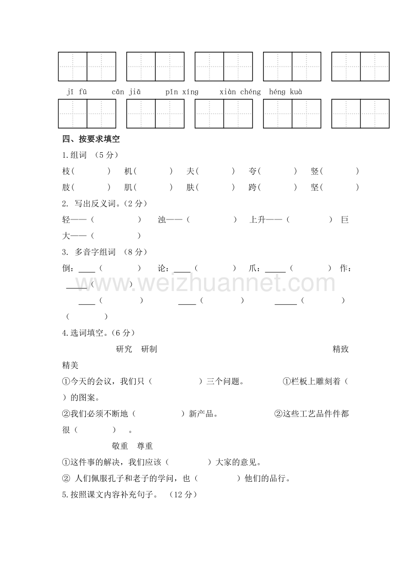 (人教新课标)三年级语文上册 第五单元检测卷.doc_第2页