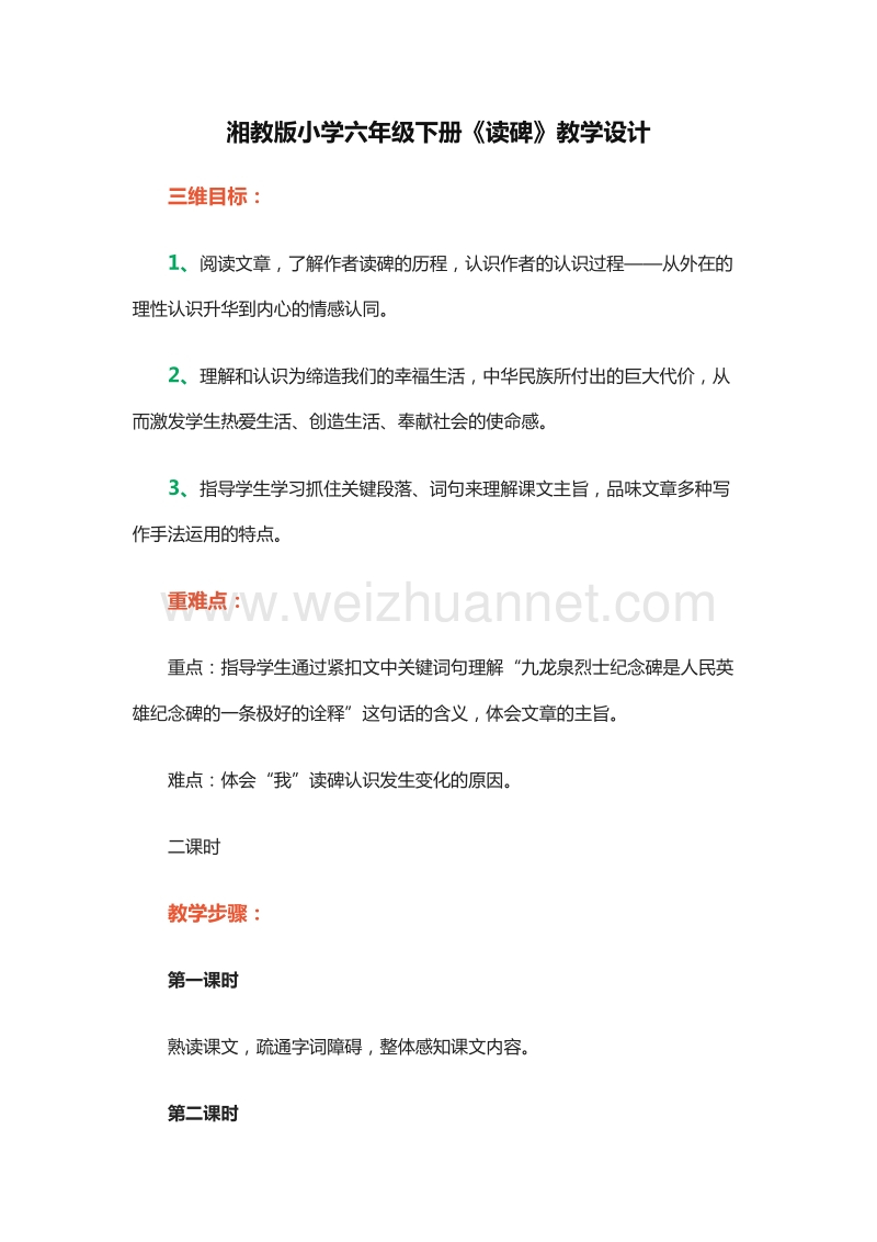 2015-2016学年六年级下册语文教案：1.《读碑》（湘教版）.doc_第1页