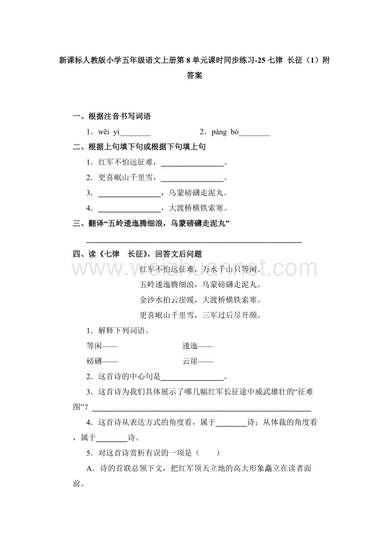 2017年（人教版）五年级语文上册课时练习：25《七律 长征》（1）附答案.doc_第1页