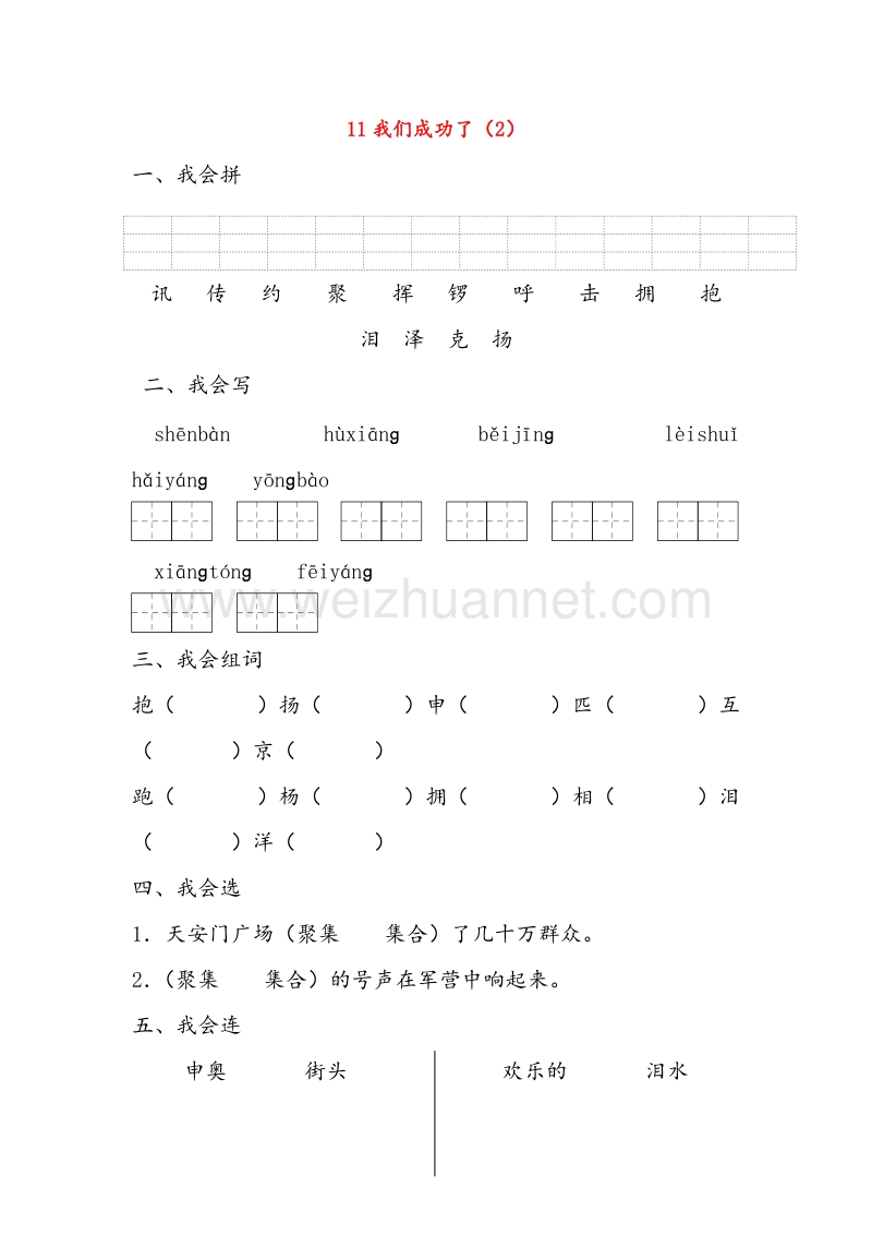 【人教新课标】二年级语文上册练习：11《我们成功了》（2）.doc_第1页