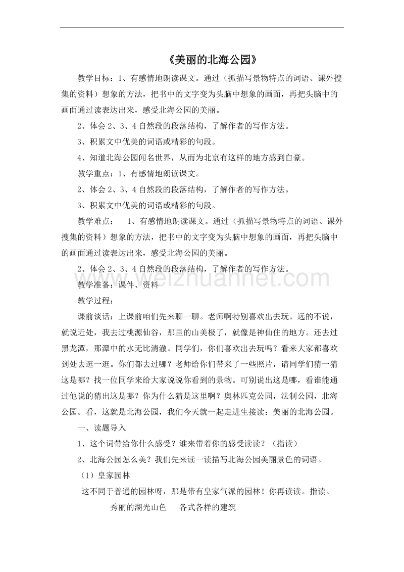 （北京版）三年级语文上册 22.美丽的北海公园 教案.doc_第1页