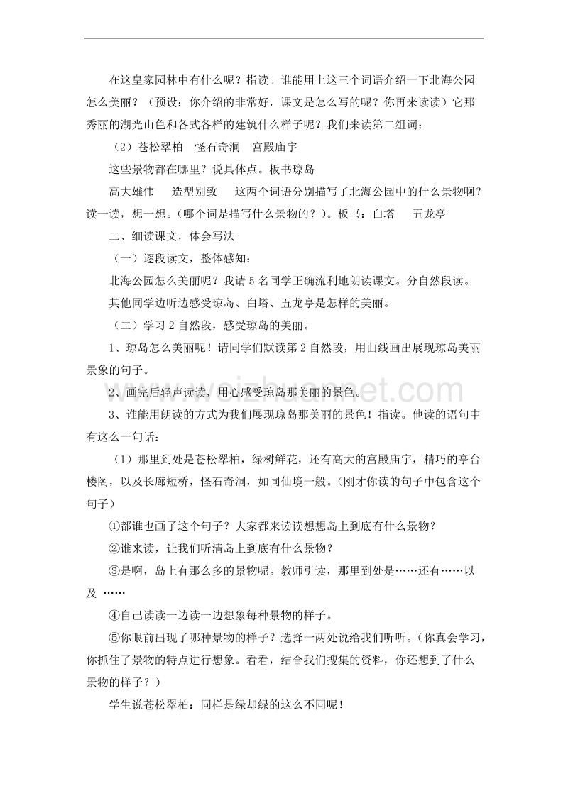 （北京版）三年级语文上册 22.美丽的北海公园 教案.doc_第2页