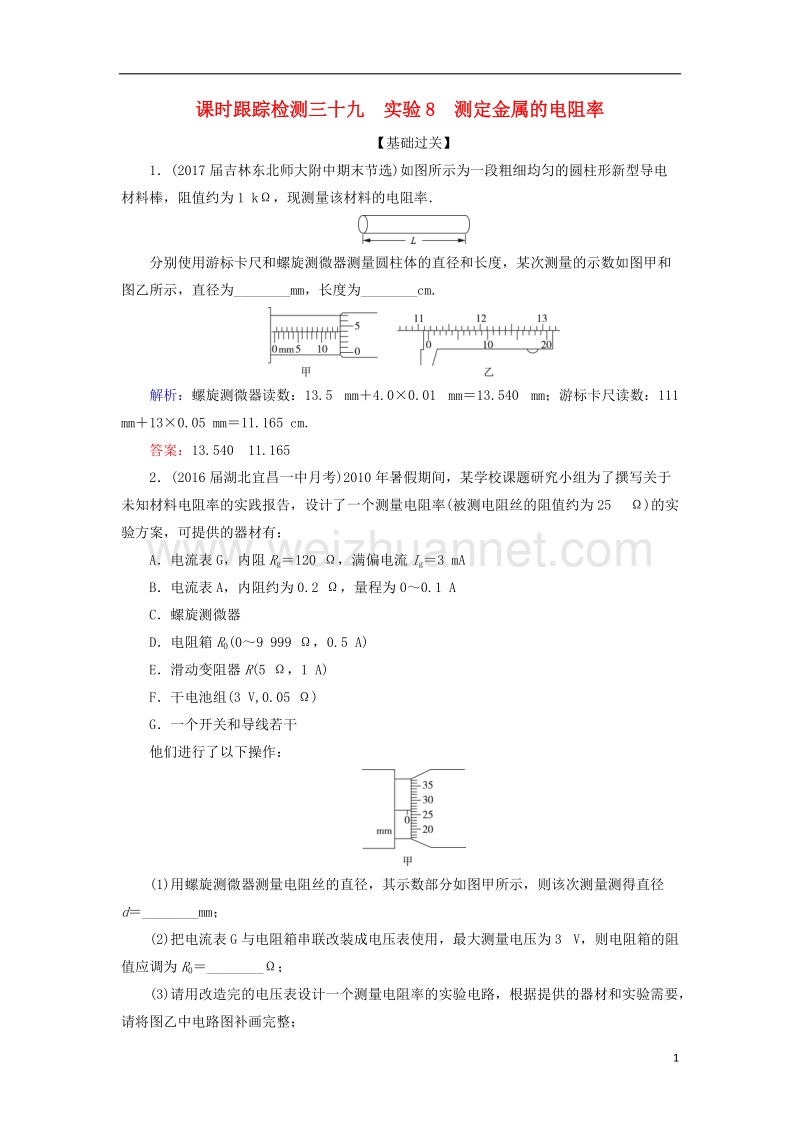 2018年高考物理一轮复习 课时跟踪检测39 实验8 测定金属的电阻率.doc_第1页