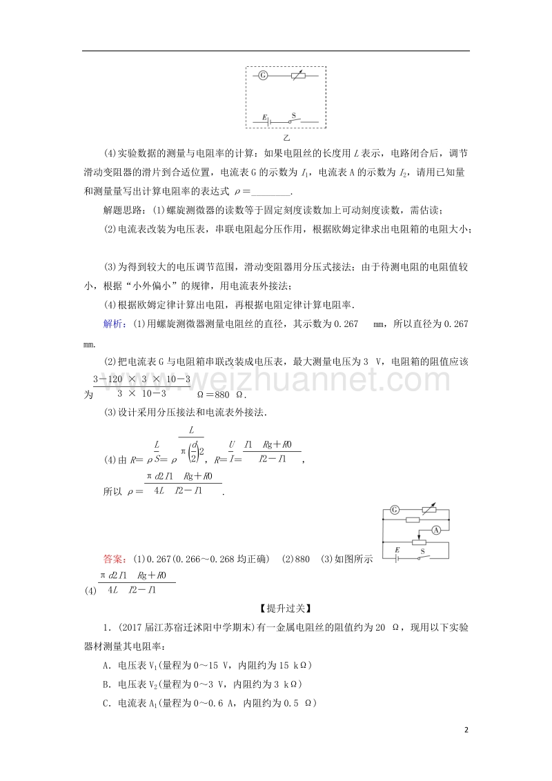 2018年高考物理一轮复习 课时跟踪检测39 实验8 测定金属的电阻率.doc_第2页