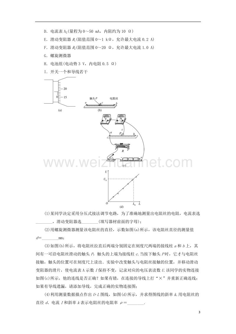 2018年高考物理一轮复习 课时跟踪检测39 实验8 测定金属的电阻率.doc_第3页