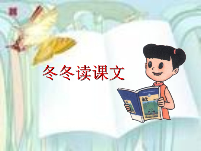 （北师大版）一年级下册语文9.1 冬冬读课文 (4).ppt_第1页