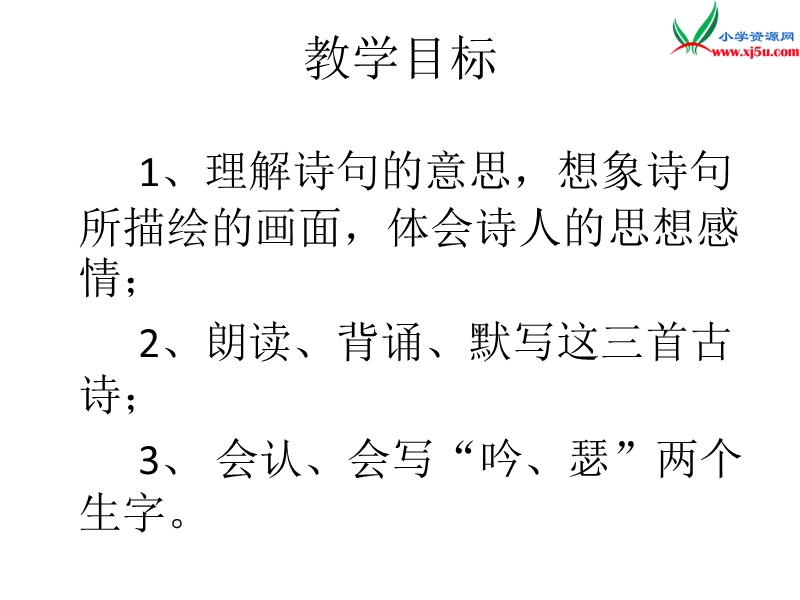 （语文s版）语文五年级上册6古诗三首ppt课件.ppt_第2页