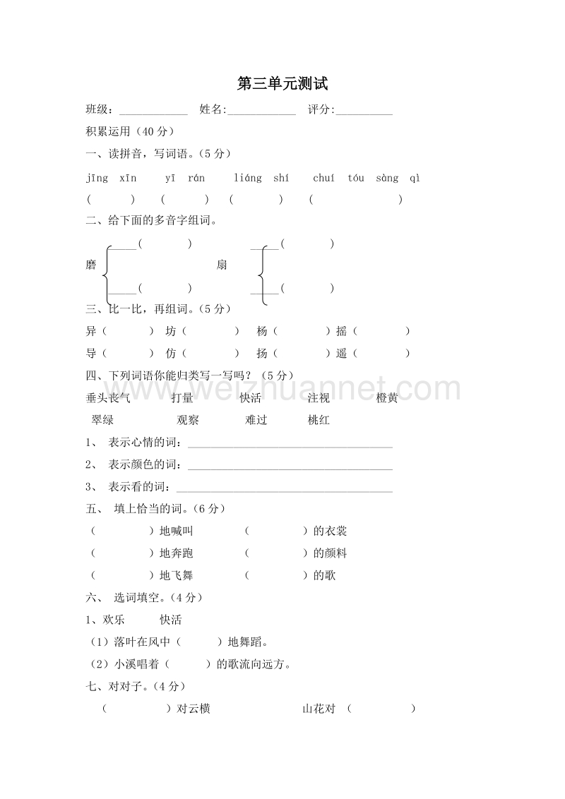 （人教新课标）三年级语文上册 第三单元测试.doc_第1页