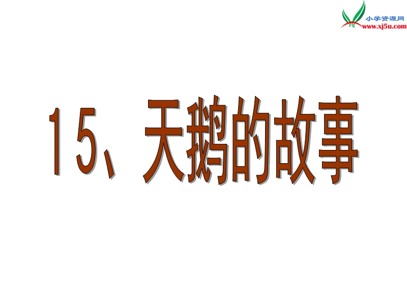 （北京课改版）2017春 四年级语文下册《天鹅的故事》课件1.ppt_第1页