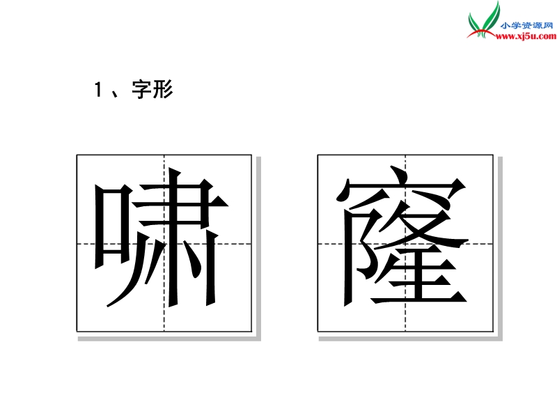 （北京课改版）2017春 四年级语文下册《天鹅的故事》课件1.ppt_第3页