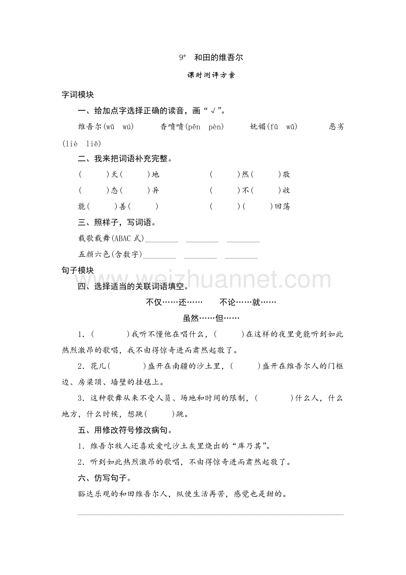 2017年（人教新课标）六年级语文下册课时测 9《和田的维吾尔》.doc_第1页