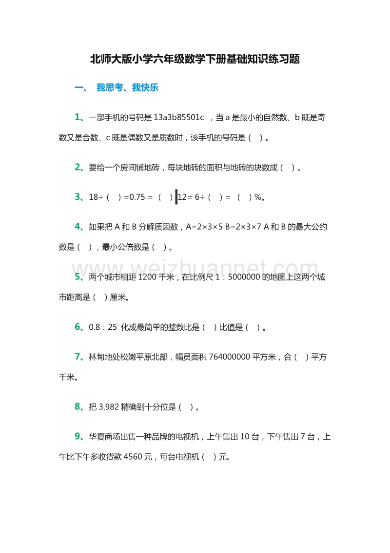 2016年（北师大版）小学六年级数学下册基础知识练习题.doc_第1页