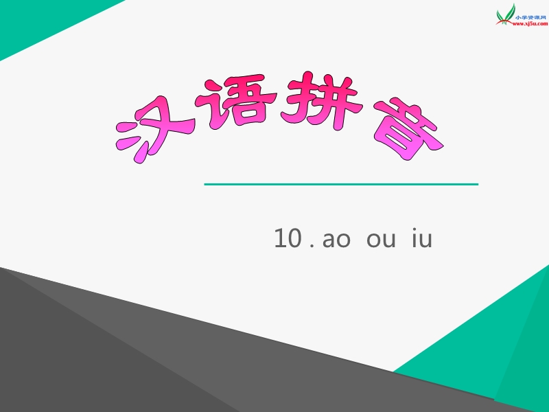 （北师大版）一年级语文上册 《ao ou iu》ppt课件.ppt_第1页