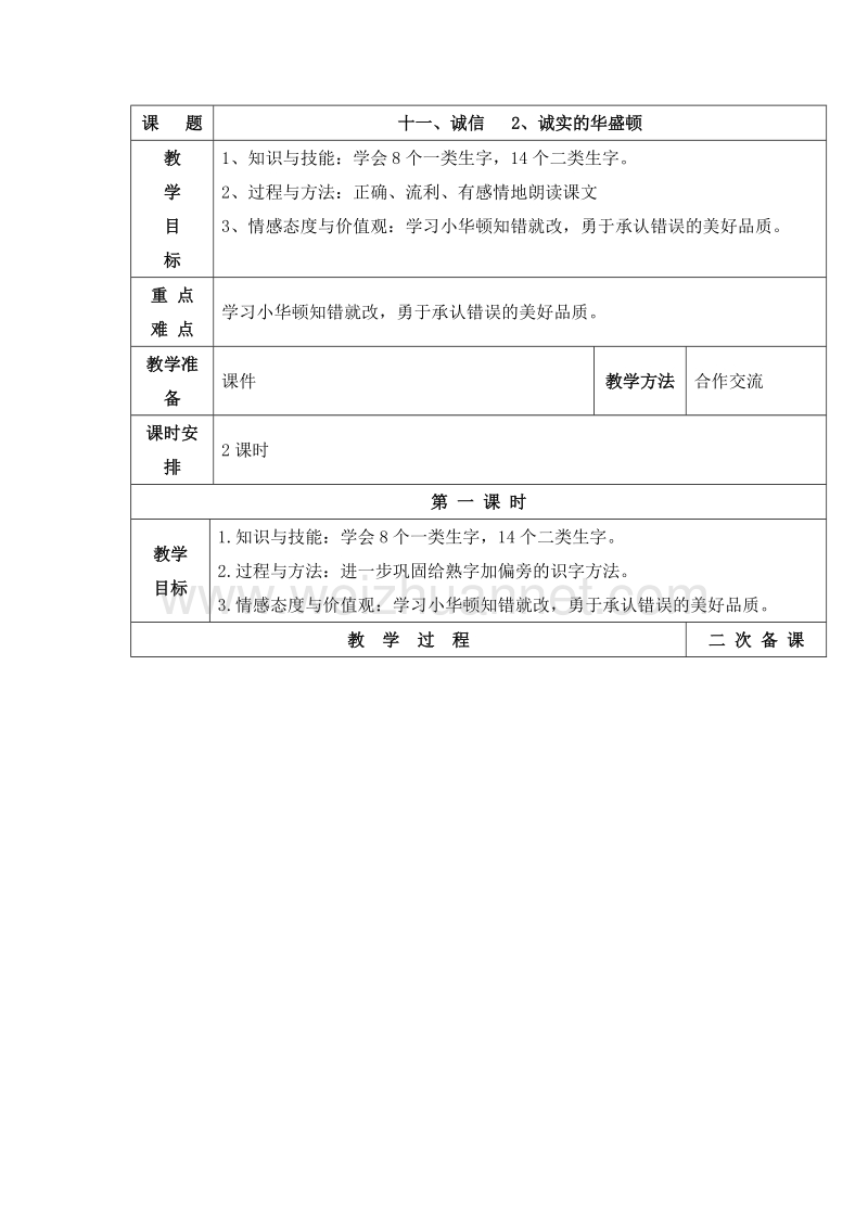 （长春版）一年级语文下册 十一、诚信 2.诚实的华盛顿 教案.doc_第1页