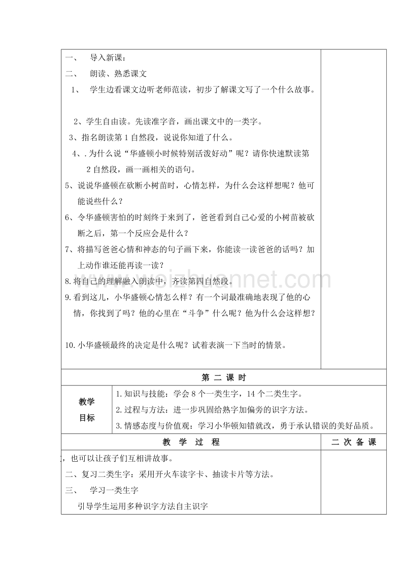 （长春版）一年级语文下册 十一、诚信 2.诚实的华盛顿 教案.doc_第2页