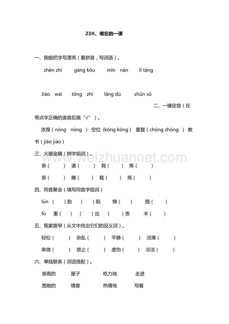 2017年（人教版）五年级上册语文能力提升：23.难忘的一课.doc_第1页