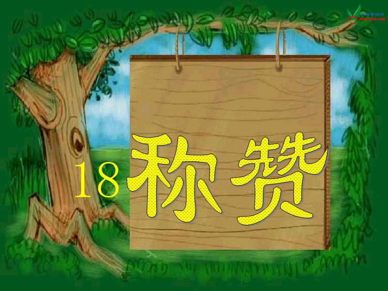 （人教新课标） 二年级语文上册  《称赞》 ppt课件.ppt_第1页