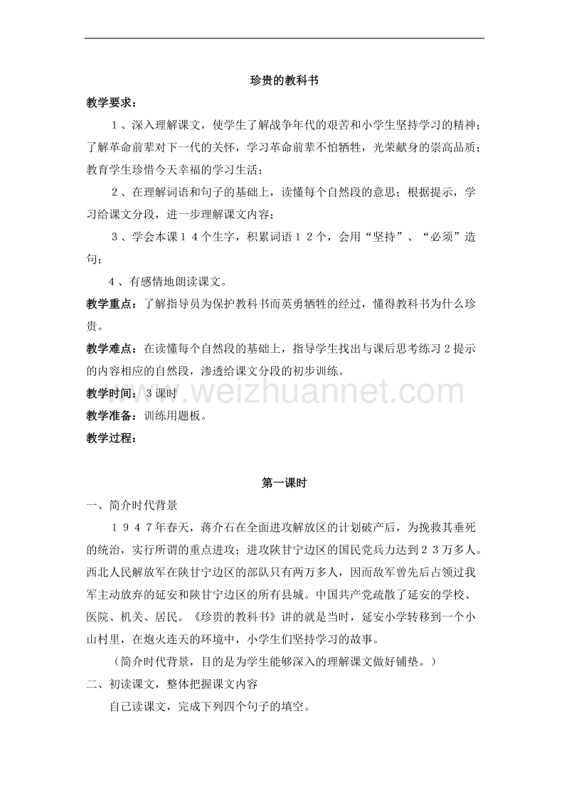 （北师大版）三年级语文下册 第三单元.读书 珍贵的教科书 第一课时 教案.doc_第1页