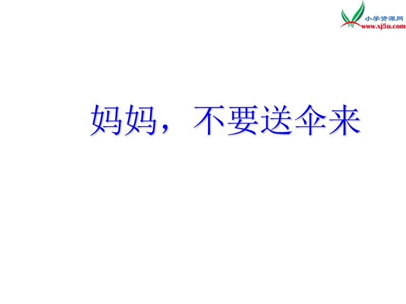 （北师大版）2016秋二年级语文上册《妈妈不要送伞来》课件1.ppt_第1页