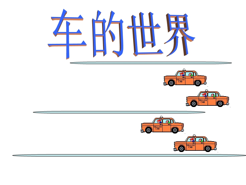 （北师大版）一年级下册语文8 车的世界 课件.ppt_第2页