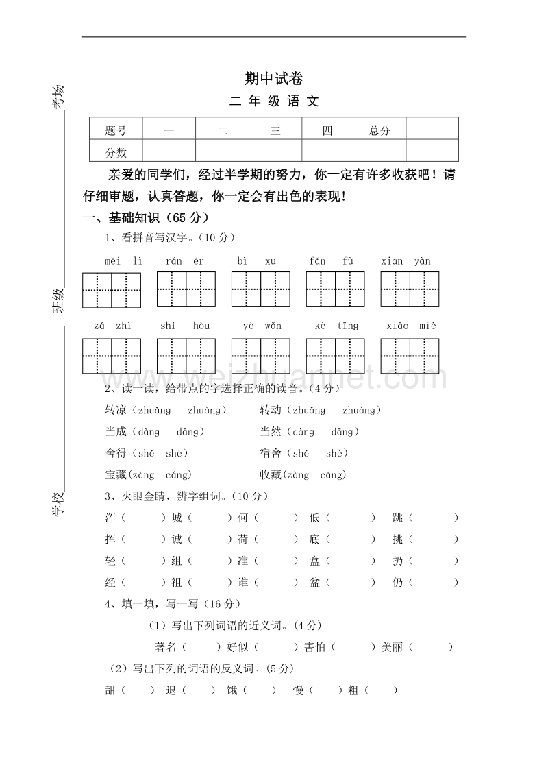 （北师大版）二年级上语文期中试卷.doc_第1页