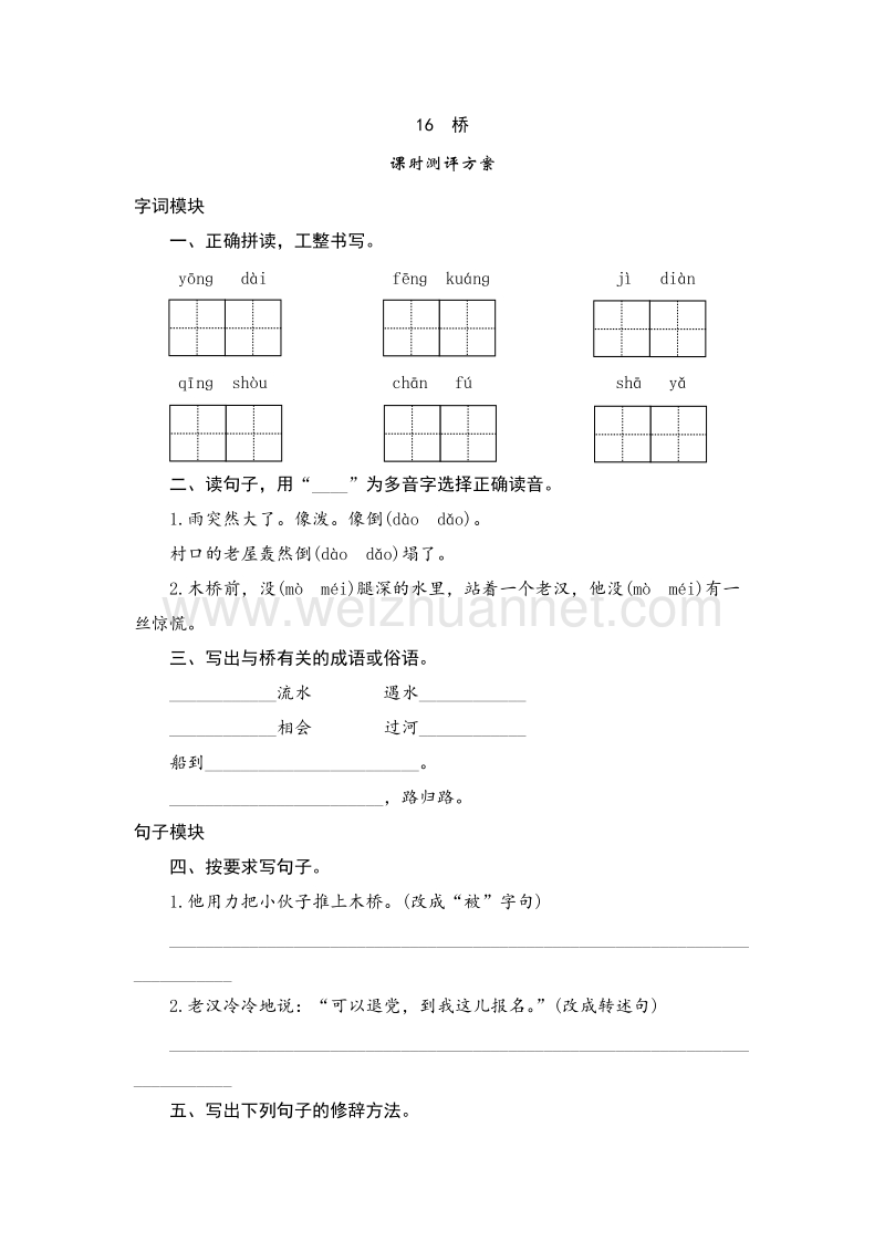 （人教新课标）五年级语文下册 课时测试 16《桥》.doc_第1页