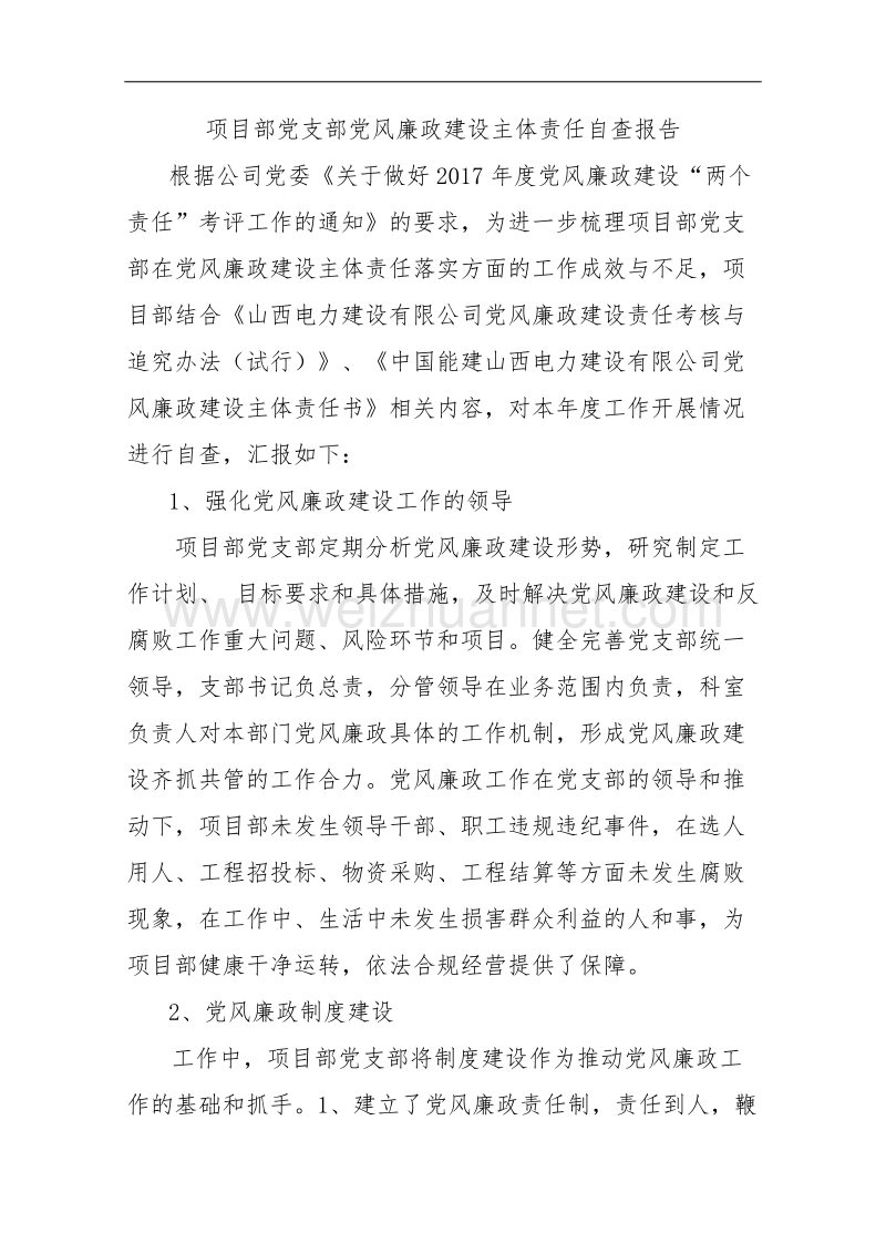 项目部党支部党风廉政建设主体责任自查报告.docx_第1页