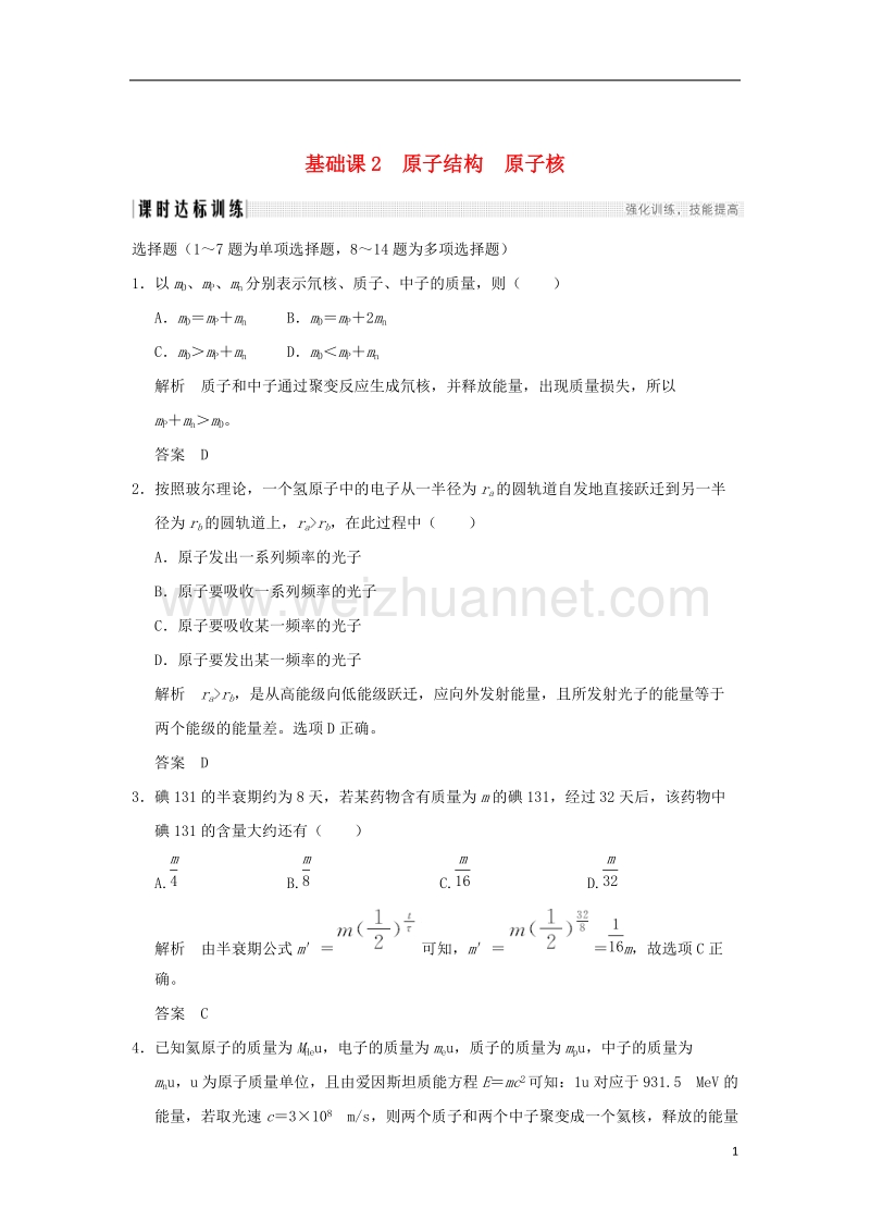 2018年高考物理大一轮复习 第十二章 波粒二象性 原子结构和原子核 基础课2 原子结构 原子核课时训练（含解析）粤教版.doc_第1页