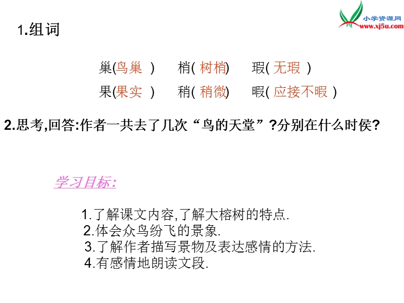 （语文s版）四年级语文下册 第7单元 25《鸟的天堂》课件1.ppt_第3页