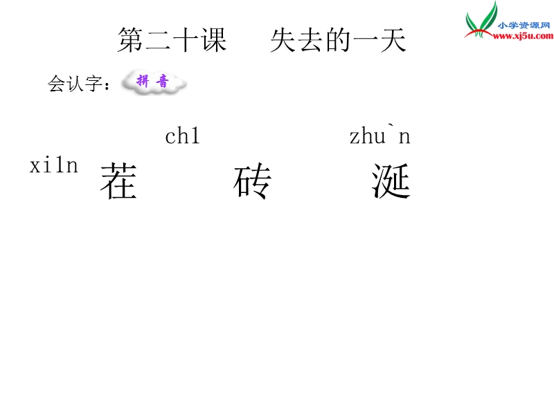 （语文s版）五年级语文下册 第4单元 20《失去的一天》课件2.ppt_第3页