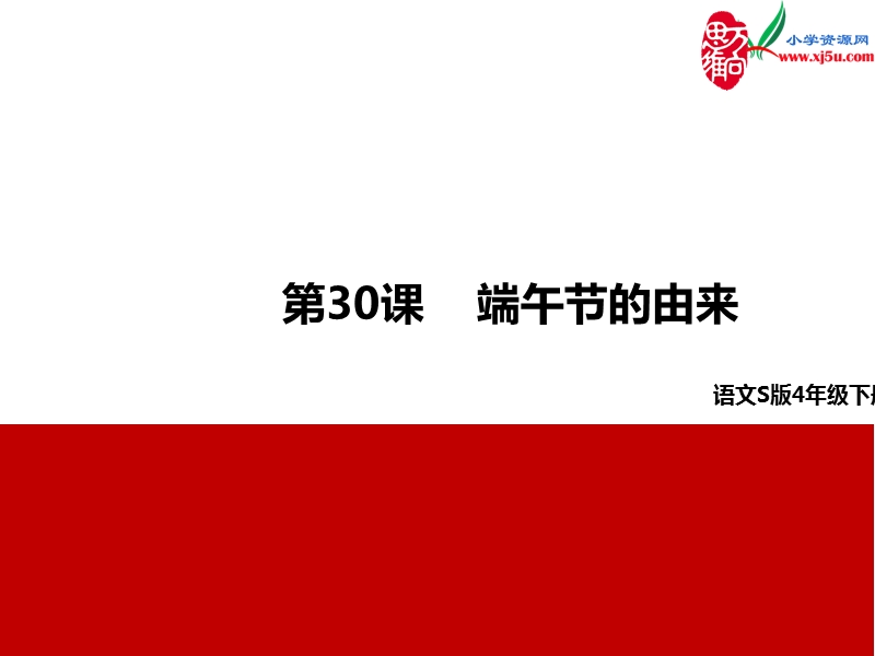 （语文s版）四年级下册30端午节的由来.ppt_第1页