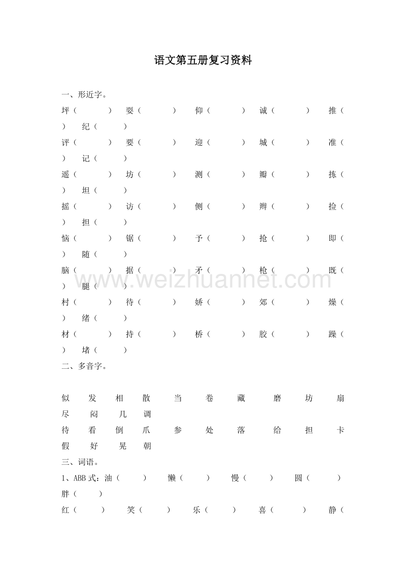 (人教新课标)三年级语文上册 复习资料（一）.doc_第1页