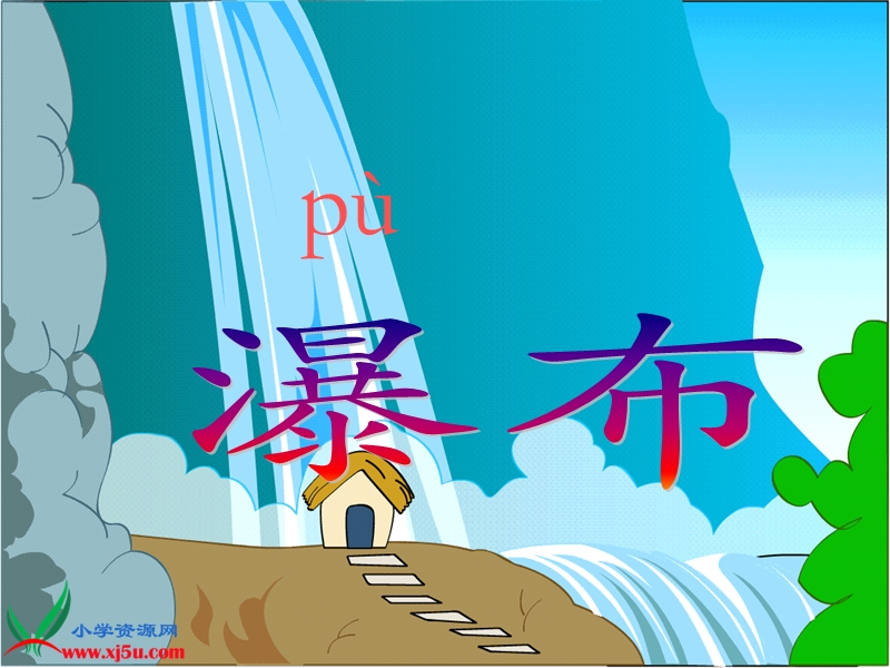 （西师大版）语文三年级上册6瀑布ppt课件.ppt_第2页