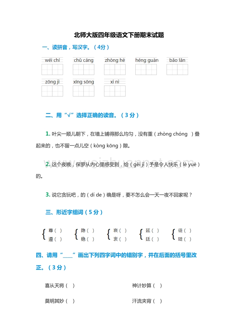 2016年（北师大版）四年级语文下册期末试题.doc_第1页