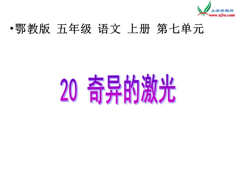 （鄂教版）语文五年级上册20奇异的激光.ppt_第1页