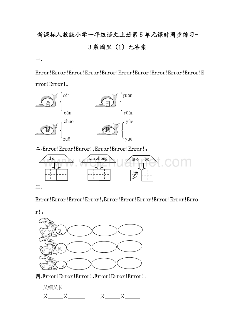 （人教新课标） 2015秋一年级语文上册 第5单元课时同步练习3《菜园里》（1）无答案.doc_第1页