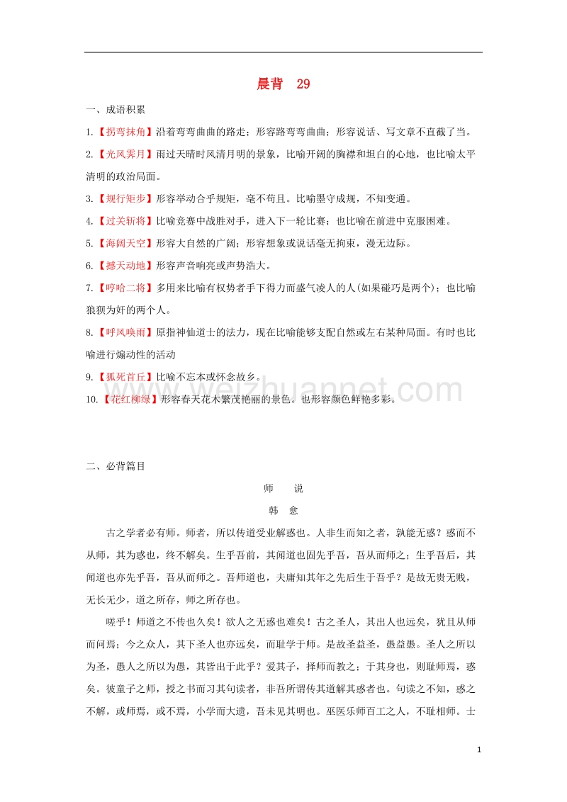 2018年高考语文一轮复习 晨背29 新人教版.doc_第1页