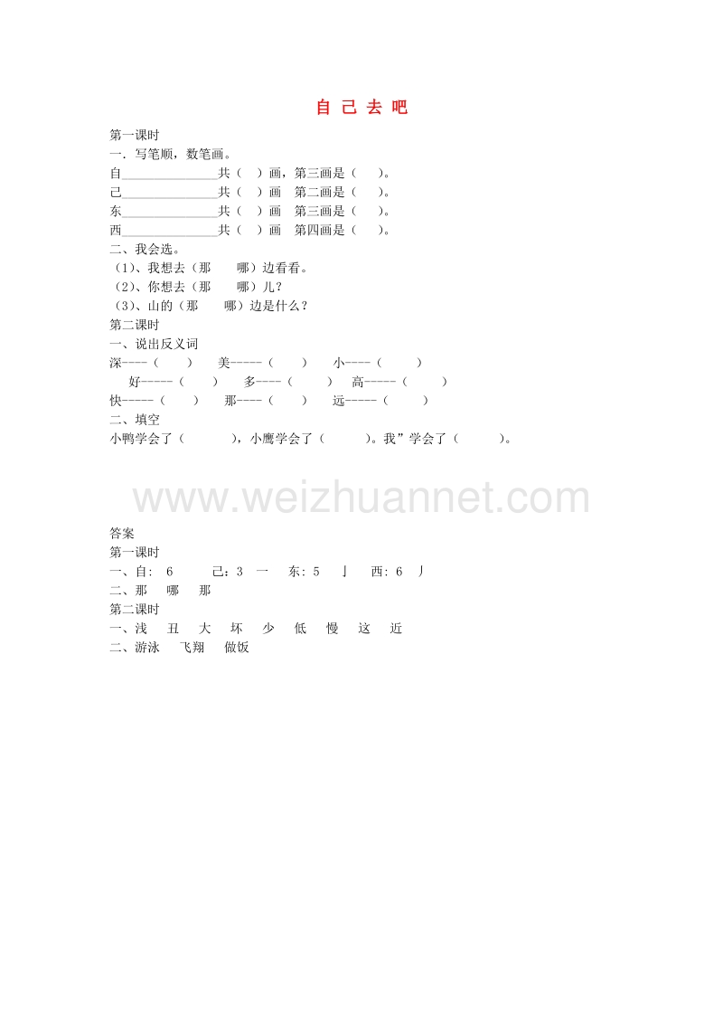 （人教版）一年级语文上册同步练习 14.自己去吧.doc_第1页