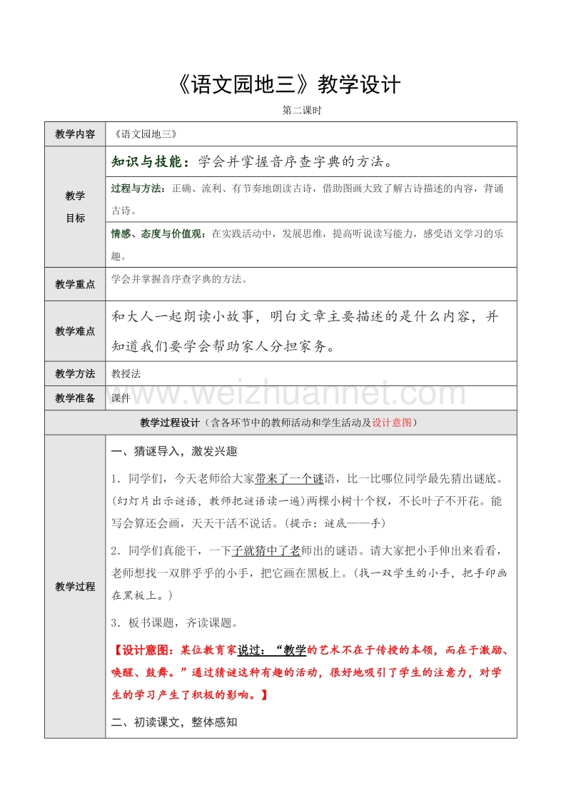 （统编版）一年级下册语文《语文园地三》第二课时教学设计.doc_第1页