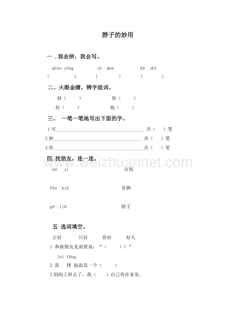 （长春版）一年级语文上册《 脖子的妙用》一课一练（无答案）.doc_第1页